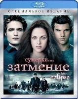 Сумерки. Сага. Затмение - Blu-ray - BD-R