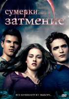 Сумерки. Сага. Затмение - DVD