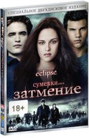 Сумерки. Сага. Затмение - DVD - Подарочное