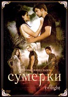 Сумерки - DVD - DVD-R