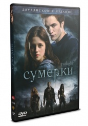 Сумерки - DVD