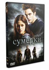 Сумерки - DVD