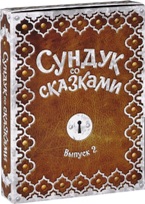 Сундук со сказками: Выпуск 2 - DVD - Подарочный бокс