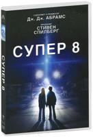Супер 8 - DVD