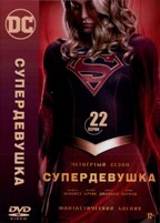 Супердевушка (Супергёрл) - DVD - 4 сезон, 22 серии. 6 двд-р