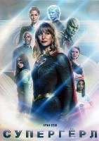 Супердевушка (Супергёрл) - DVD - 5 сезон, 19 серий. 6 двд-р