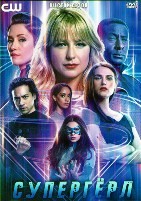 Супердевушка (Супергёрл) - DVD - 6 сезон, 20 серий. 6 двд-р
