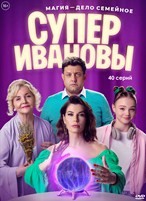 СуперИвановы - DVD - 1 сезон, 40 серий. 10 двд-р