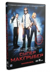 СуперМакГрубер - DVD