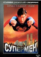Супермен 1-4. Коллекция - DVD - 4 фильма. 4 двд-р