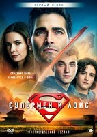Супермен и Лоис - DVD - 1 сезон, 15 серий. 6 двд-р