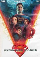 Супермен и Лоис - DVD - 2 сезон, 15 серий. 6 двд-р