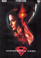 Супермен и Лоис - DVD - 3 сезон, 13 серий. 6 двд-р