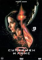 Супермен и Лоис - DVD - 3 сезон, 13 серий. 6 двд-р