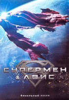 Супермен и Лоис - DVD - 4 сезон, 10 серий. 5 двд-р