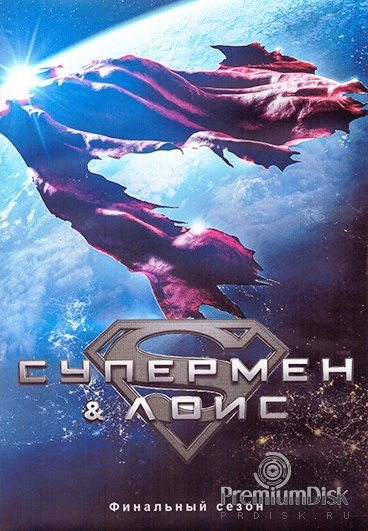 Супермен и Лоис