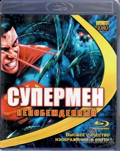 Супермен: Непобежденный (2013)