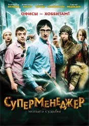 Суперменеджер, или Мотыга судьбы - DVD - DVD + Blu-ray в подарок