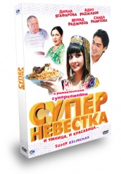 Супер невестка - DVD - Подарочное