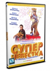 Супер невестка - DVD