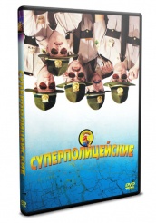 Суперполицейские - DVD