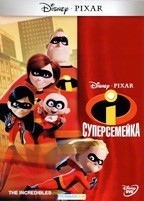 Суперсемейка (Дисней) - DVD - DVD-R