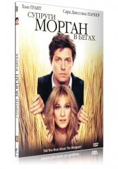 Супруги Морган в бегах - DVD