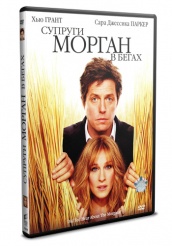 Супруги Морган в бегах - DVD (упрощенное)