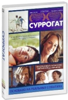 Суррогат - DVD