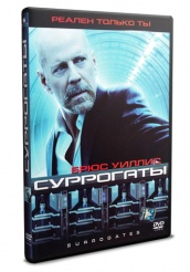 Суррогаты - DVD