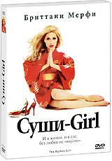 Суши-Girl - DVD - Подарочное