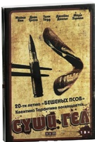 Суши гёл - DVD - Подарочное