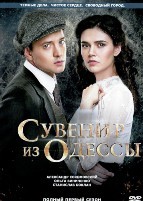 Сувенир из Одессы - DVD - 1 сезон, 12 серий. 4 двд-р
