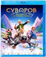 Суворов: Великое путешествие - Blu-ray - BD-R