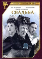 Свадьба (1944) - DVD - DVD-R