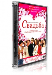 Свадьба (Франция) - DVD (стекло)
