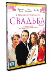 Свадьба (Франция) - DVD