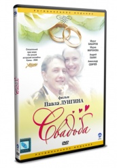 Свадьба (П. Лунгин) - DVD