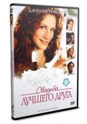 Свадьба лучшего друга - DVD - DVD-R