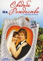 Свадьба на рождество - DVD