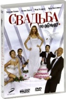 Свадьба по обмену - DVD