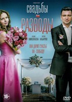 Свадьбы и разводы - DVD - 1 сезон, 12 серий. 4 двд-р