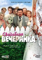 Свадебная вечеринка (2005 г) - DVD