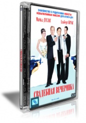 Свадебная вечеринка - DVD