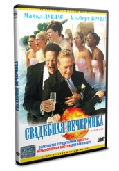 Свадебная вечеринка - DVD