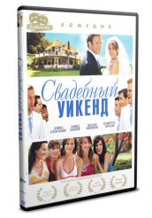 Свадебный уикенд - DVD