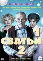 Сватьи - DVD - 2 сезона, 32 серии. 11 двд-р