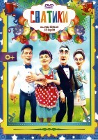 Сватики - DVD - 20 серий