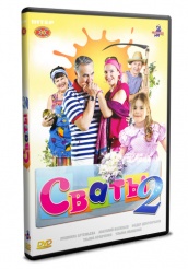 Сваты - DVD - 2 сезон, серии 1-2. DVD-R