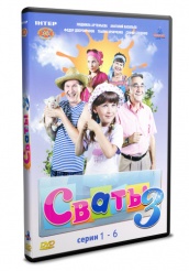 Сваты - DVD - 3 сезон, серии 1-6